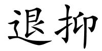 退抑的解释