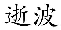 逝波的解释