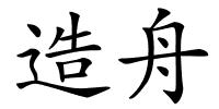 造舟的解释