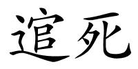 逭死的解释