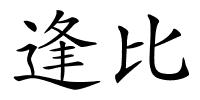 逢比的解释