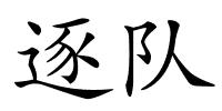 逐队的解释