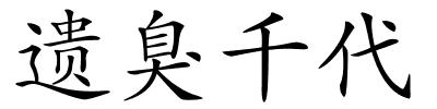 遗臭千代的解释