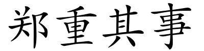 郑重其事的解释