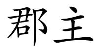 郡主的解释