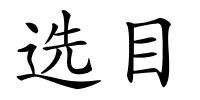 选目的解释