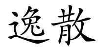 逸散的解释