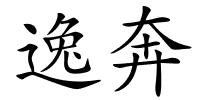 逸奔的解释