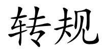 转规的解释