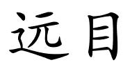 远目的解释