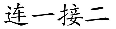 连一接二的解释