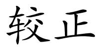 较正的解释