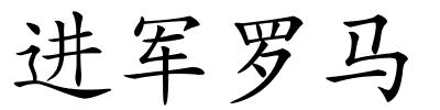 进军罗马的解释