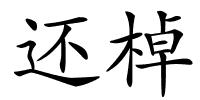 还棹的解释