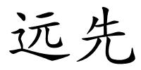 远先的解释