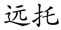 远托的解释