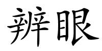 辨眼的解释