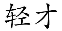 轻才的解释