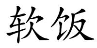 软饭的解释