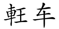 軖车的解释