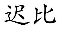 迟比的解释