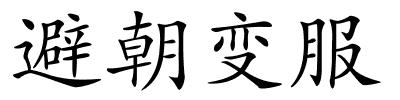 避朝变服的解释