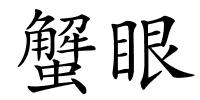 蟹眼的解释