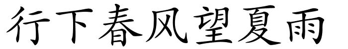 行下春风望夏雨的解释