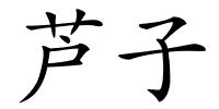 芦子的解释