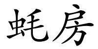 蚝房的解释