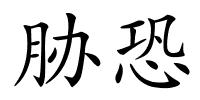 胁恐的解释