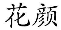 花颜的解释