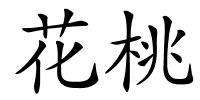 花桃的解释