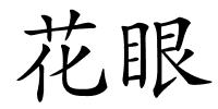 花眼的解释