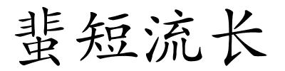 蜚短流长的解释