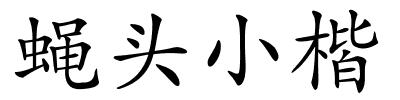 蝇头小楷的解释