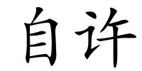 自许的解释