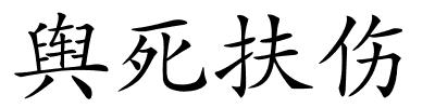 舆死扶伤的解释