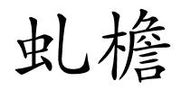 虬檐的解释