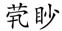 茕眇的解释