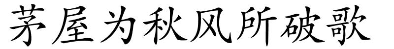 茅屋为秋风所破歌的解释