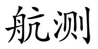 航测的解释