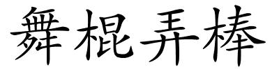 舞棍弄棒的解释