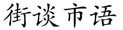 街谈市语的解释