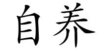 自养的解释