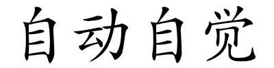 自动自觉的解释