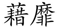 藉靡的解释