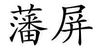 藩屏的解释