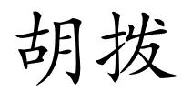 胡拨的解释