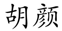 胡颜的解释